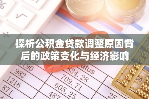 普洱探析公积金贷款调整原因背后的政策变化与经济影响