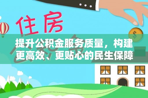 普洱提升公积金服务质量，构建更高效、更贴心的民生保障体系