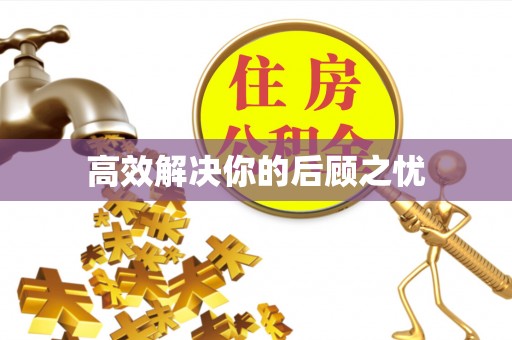 普洱高效解决你的后顾之忧