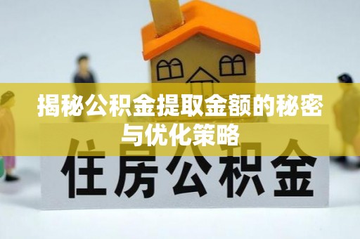 普洱揭秘公积金提取金额的秘密与优化策略