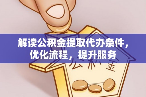 普洱解读公积金提取代办条件，优化流程，提升服务