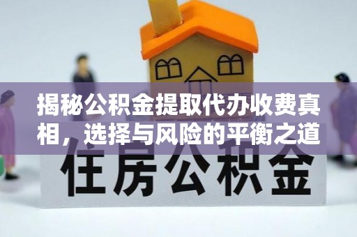 普洱揭秘公积金提取代办收费真相，选择与风险的平衡之道