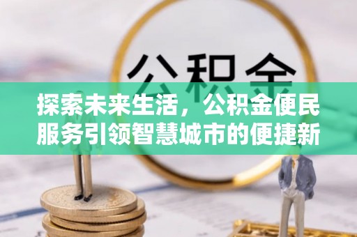 普洱探索未来生活，公积金便民服务引领智慧城市的便捷新体验