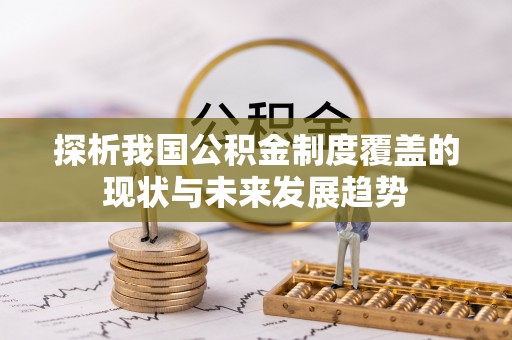 普洱探析我国公积金制度覆盖的现状与未来发展趋势
