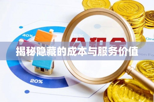 普洱揭秘隐藏的成本与服务价值