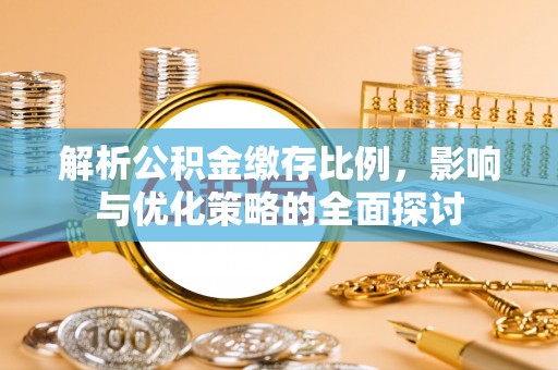 普洱解析公积金缴存比例，影响与优化策略的全面探讨