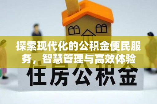 普洱探索现代化的公积金便民服务，智慧管理与高效体验
