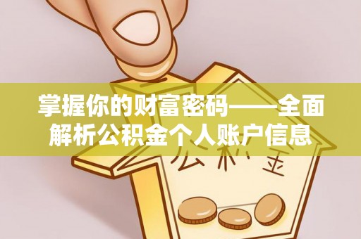 普洱掌握你的财富密码——全面解析公积金个人账户信息