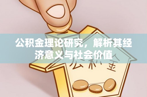 普洱公积金理论研究，解析其经济意义与社会价值