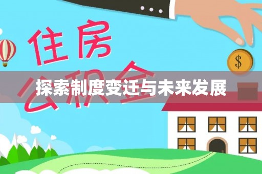 普洱探索制度变迁与未来发展