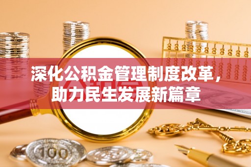 普洱深化公积金管理制度改革，助力民生发展新篇章