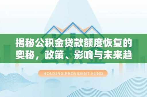 普洱揭秘公积金贷款额度恢复的奥秘，政策、影响与未来趋势