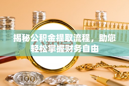 普洱揭秘公积金提取流程，助您轻松掌握财务自由