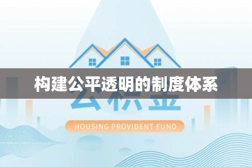 普洱构建公平透明的制度体系