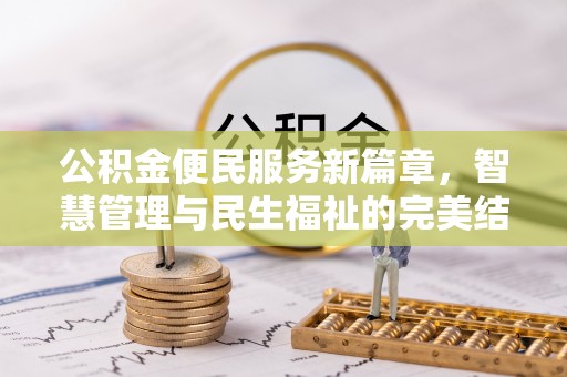 普洱公积金便民服务新篇章，智慧管理与民生福祉的完美结合