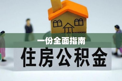 普洱一份全面指南