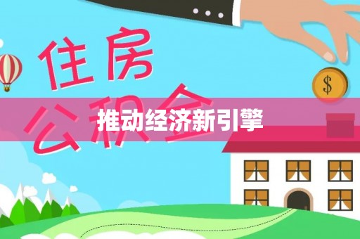 普洱推动经济新引擎