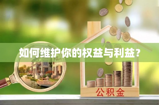 普洱如何维护你的权益与利益？