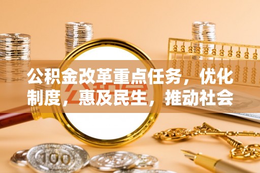 普洱公积金改革重点任务，优化制度，惠及民生，推动社会公平