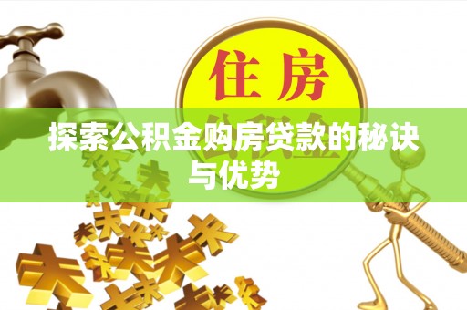 普洱探索公积金购房贷款的秘诀与优势