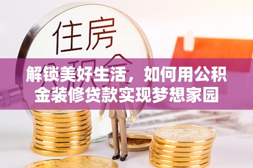 普洱解锁美好生活，如何用公积金装修贷款实现梦想家园
