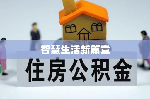 普洱智慧生活新篇章