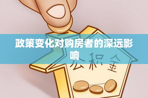 普洱政策变化对购房者的深远影响