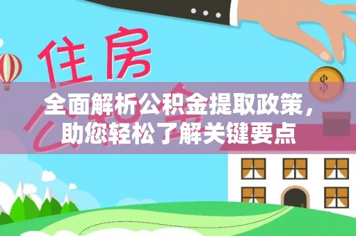 普洱全面解析公积金提取政策，助您轻松了解关键要点