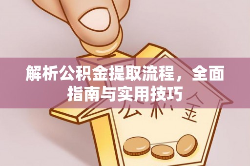 普洱解析公积金提取流程，全面指南与实用技巧