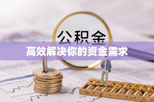 普洱高效解决你的资金需求
