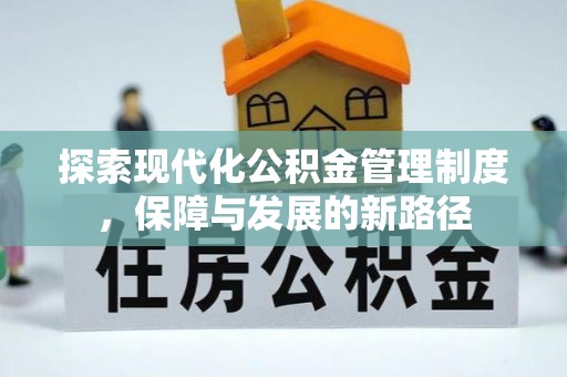 普洱探索现代化公积金管理制度，保障与发展的新路径