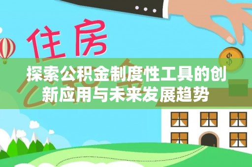 普洱探索公积金制度性工具的创新应用与未来发展趋势