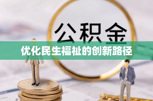 普洱优化民生福祉的创新路径