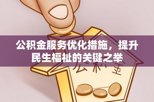 普洱公积金服务优化措施，提升民生福祉的关键之举