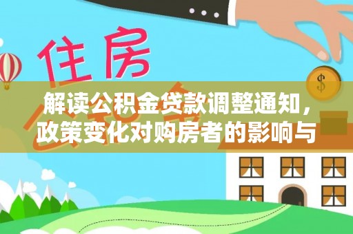 普洱解读公积金贷款调整通知，政策变化对购房者的影响与应对策略