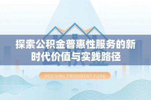 普洱探索公积金普惠性服务的新时代价值与实践路径