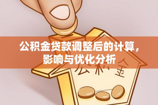 普洱公积金贷款调整后的计算，影响与优化分析