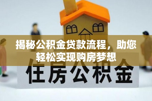 普洱揭秘公积金贷款流程，助您轻松实现购房梦想