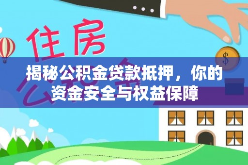 普洱揭秘公积金贷款抵押，你的资金安全与权益保障