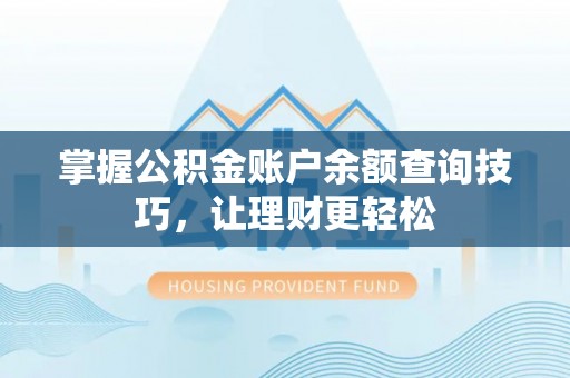 普洱掌握公积金账户余额查询技巧，让理财更轻松