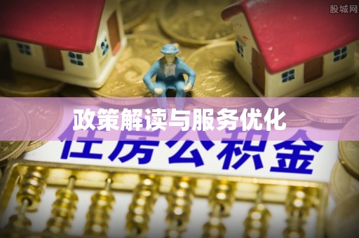 普洱政策解读与服务优化