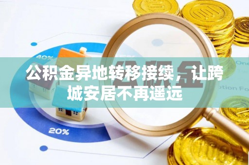 普洱公积金异地转移接续，让跨城安居不再遥远