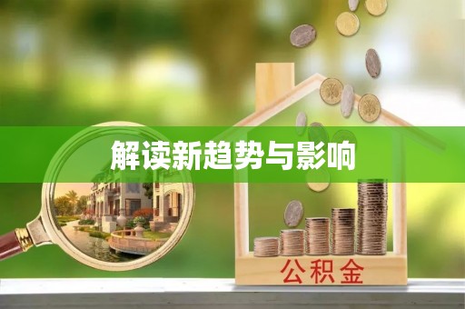 普洱解读新趋势与影响