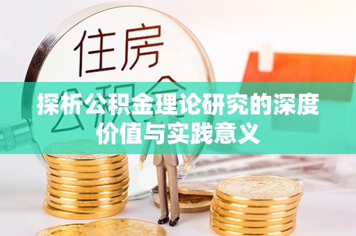 普洱探析公积金理论研究的深度价值与实践意义