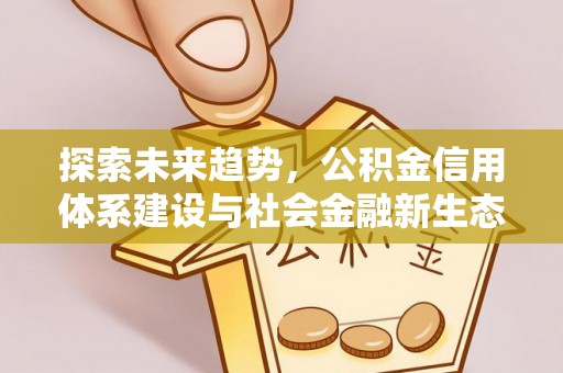 普洱探索未来趋势，公积金信用体系建设与社会金融新生态