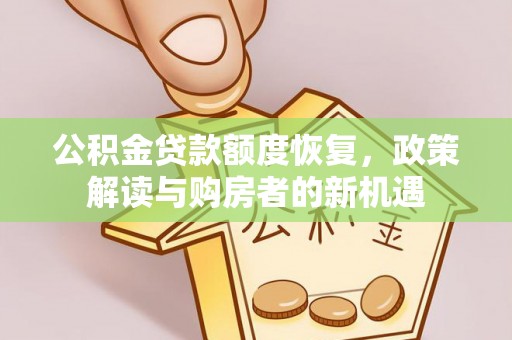 普洱公积金贷款额度恢复，政策解读与购房者的新机遇
