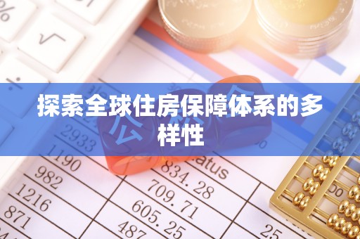 普洱探索全球住房保障体系的多样性