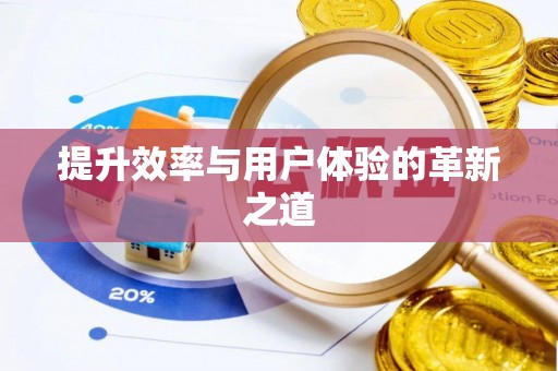 普洱提升效率与用户体验的革新之道