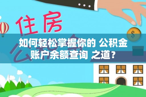 普洱如何轻松掌握你的 公积金账户余额查询 之道？