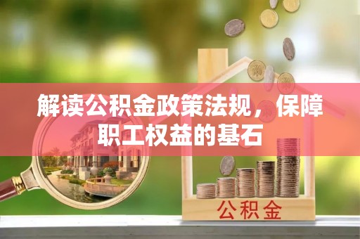 普洱解读公积金政策法规，保障职工权益的基石